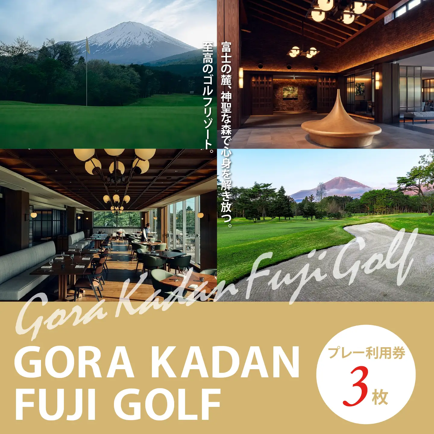 GORA KADAN FUJI GOLF ゴルフ場 利用券 3枚 ゴルフ場