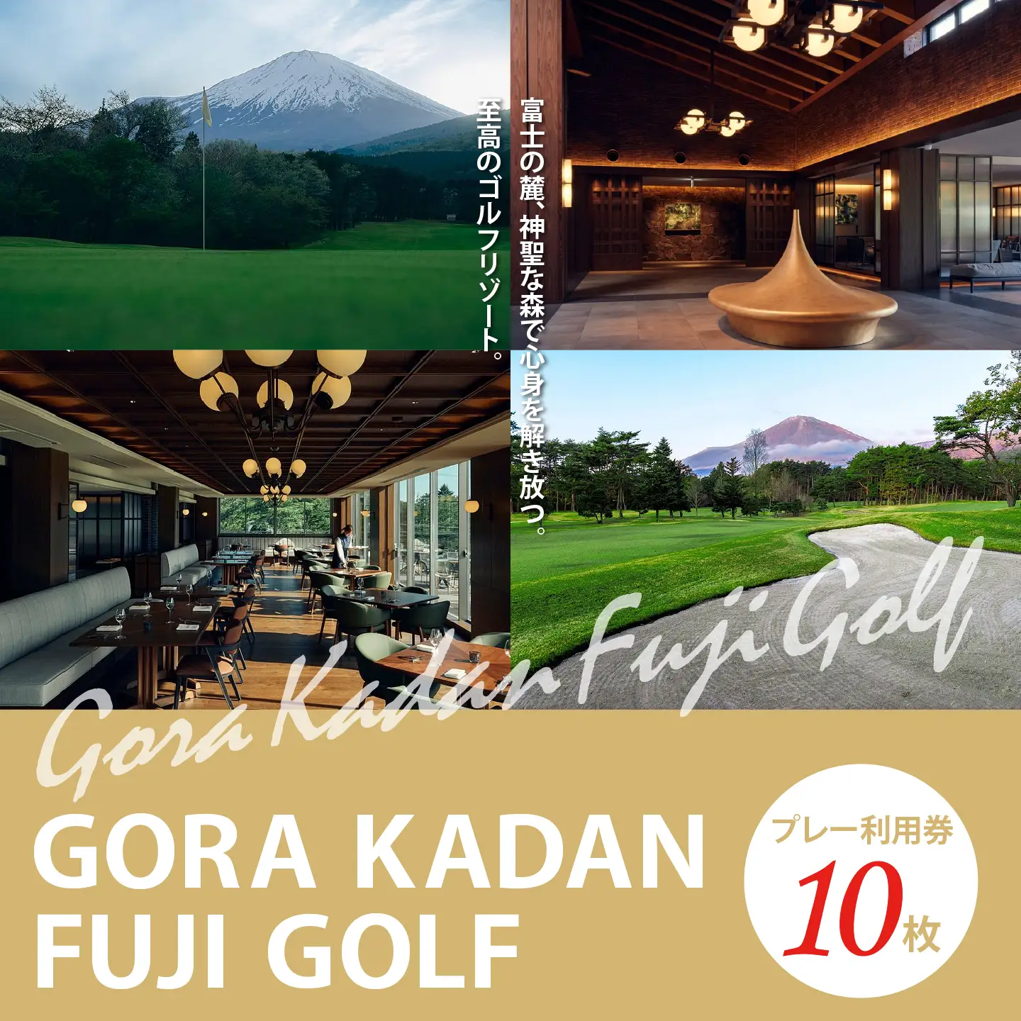 GORA KADAN FUJI GOLF ゴルフ場 利用券 10枚 ゴルフ場