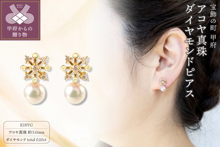 K18YGアコヤ真珠ダイヤモンドピアス(01052636ST)　N17 K027954-H