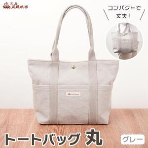 【尾道帆布】コンパクトで丈夫！｜トートバッグ丸（グレー）