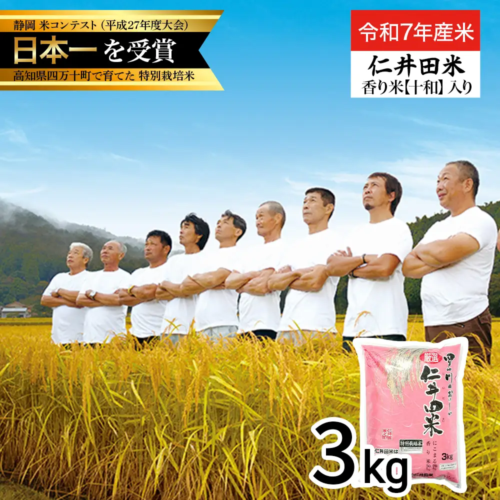 【 令和7年産米 】四万十育ちの美味しい「 仁井田米 」香り米入り（3kg） ／Bmu-C61