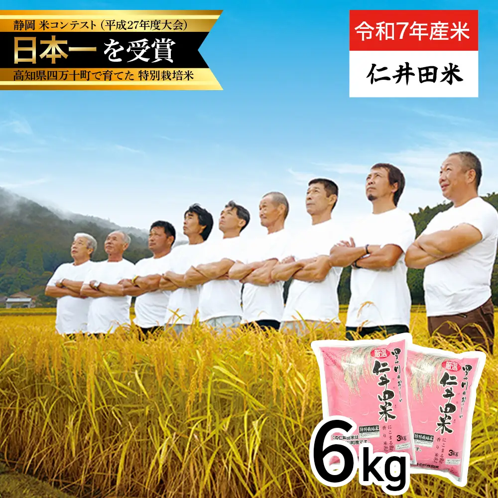 【令和7年産米】四万十育ちの美味しい「仁井田米」（香り米入り）6kg（3kg×2セット） 特別栽培米 受賞 おいしい おすすめ 人気 3キロ ／Bmu-C62