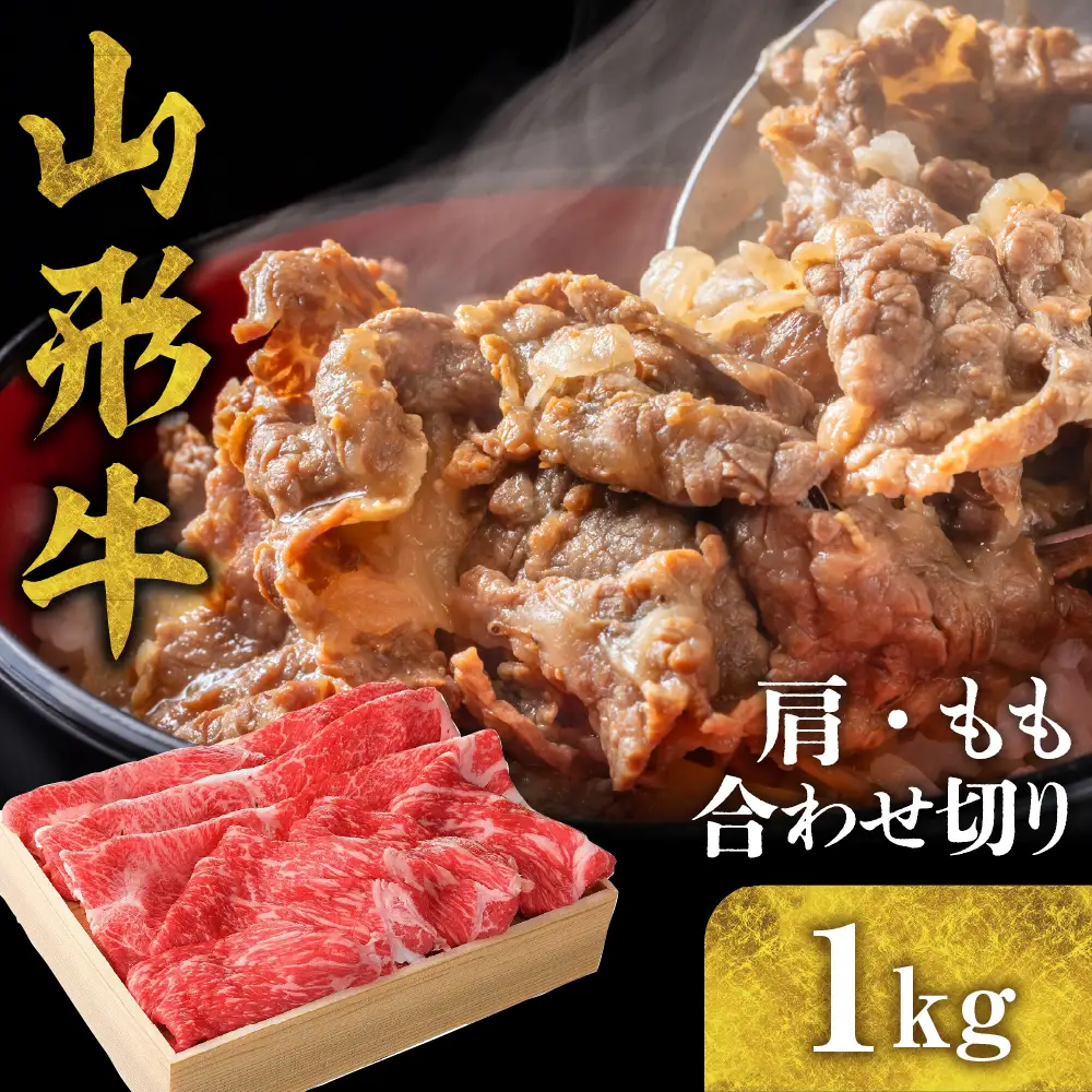 山形牛 肩 ・ もも 合わせ切り 1kg 山形牛 モモ