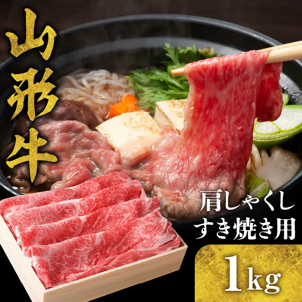 山形牛 肩 ( しゃくし ) すき焼き用 1kg 山形牛