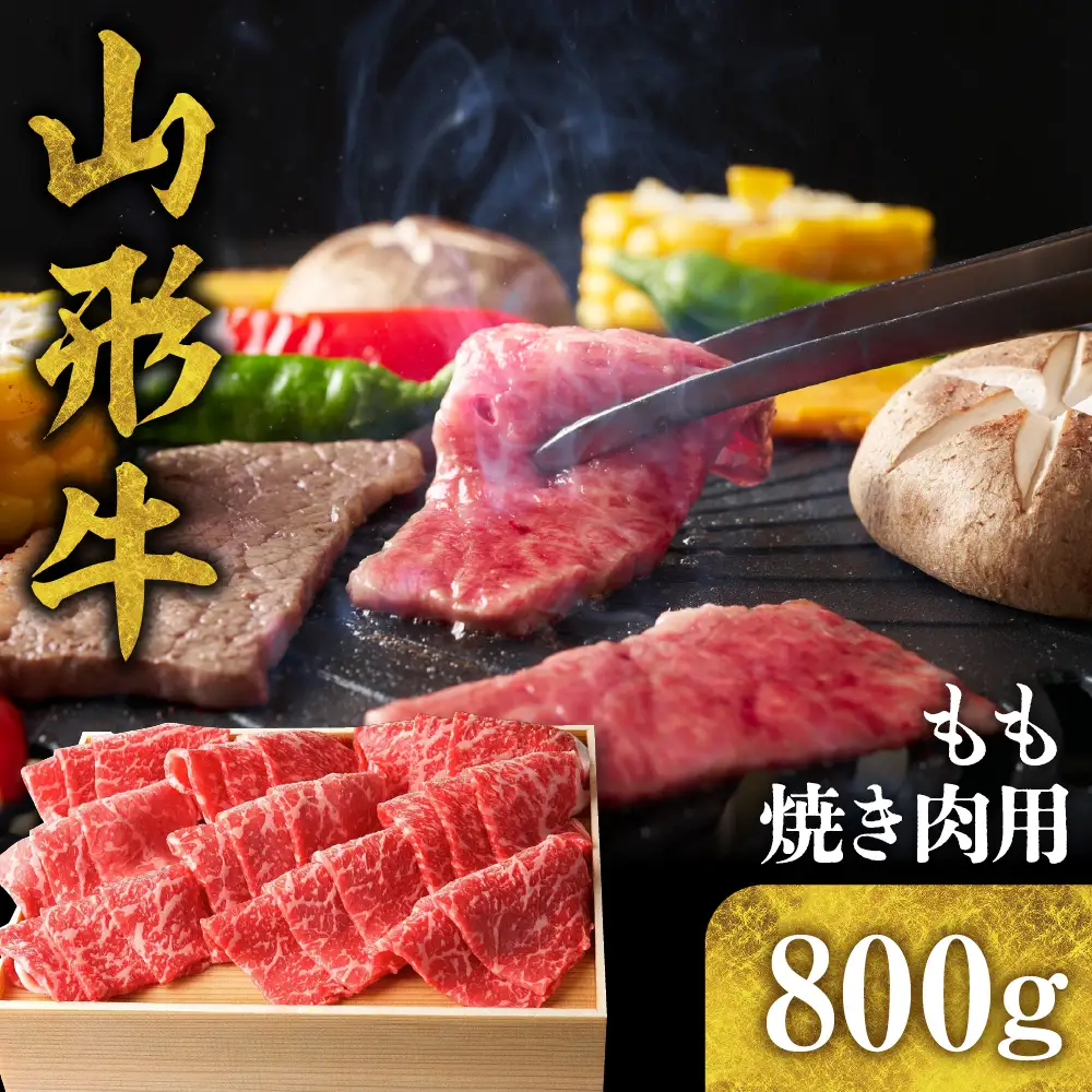 山形牛 もも 焼き肉用 800g 山形牛 モモ