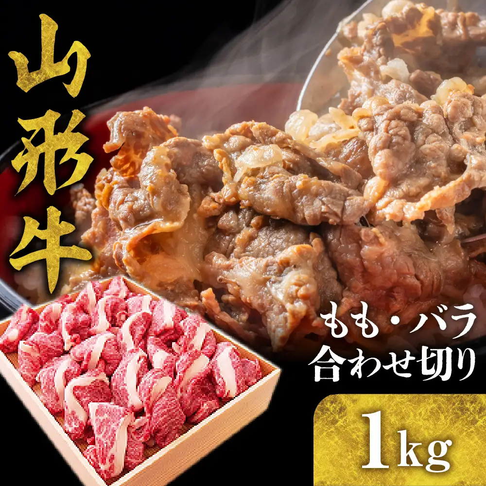 山形牛 もも ・ バラ 合わせ切り 1kg 山形牛 モモ