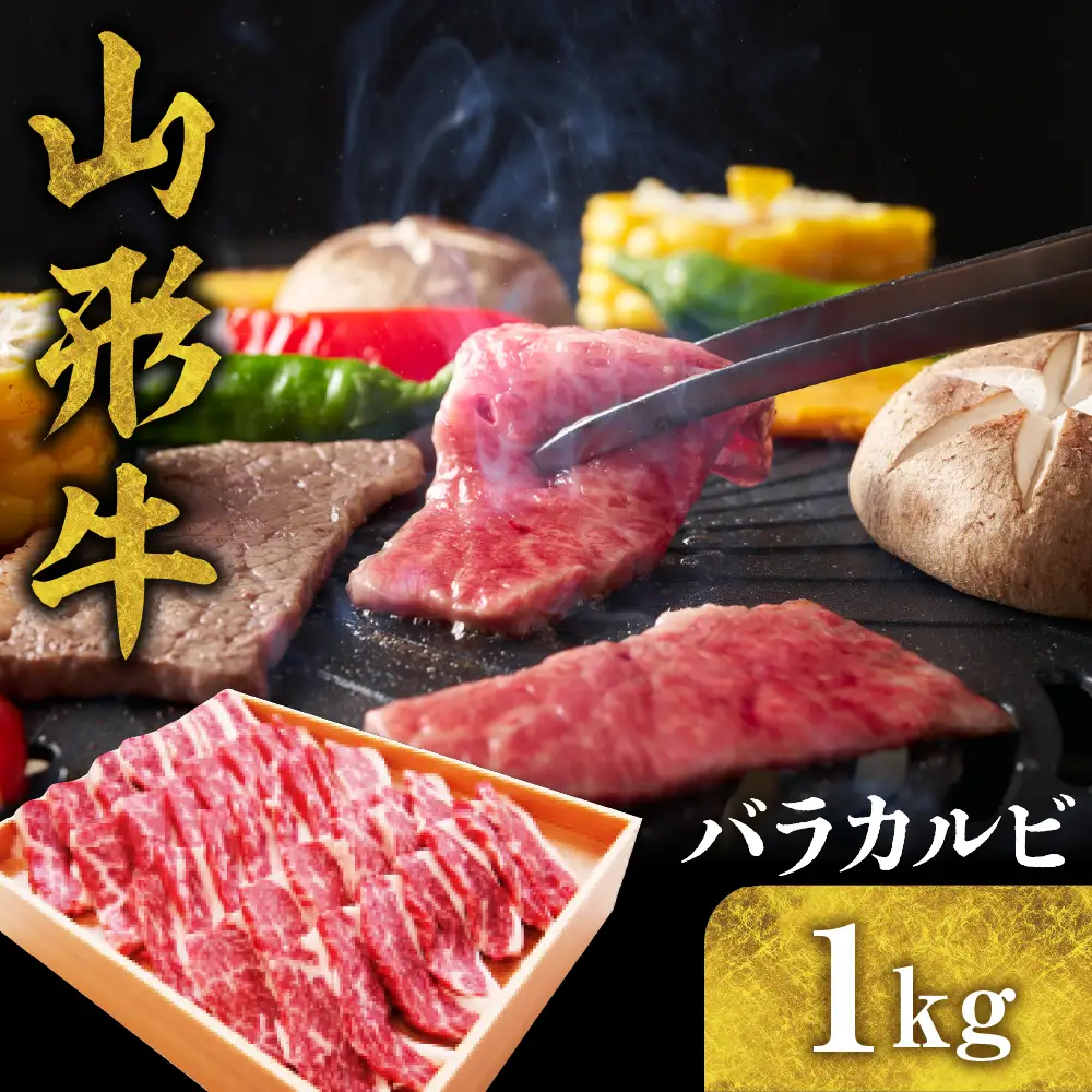 山形牛 バラカルビ 1kg 山形牛