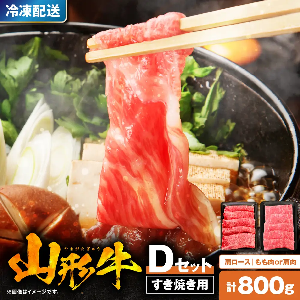 山形牛すき焼き用Dセット(肩ロース400g＆もも肉または肩肉400g) 肉の工藤提供　A-0086  hi004-hi023-004r  国産牛 牛肉 ブランド牛 精肉 肉 黒毛和牛 和牛 モモ肉 薄切り肉 霜降り肉 ロース セット お取り寄せ ご当地 グルメ 冷凍 送料無料 山形県 東根市
