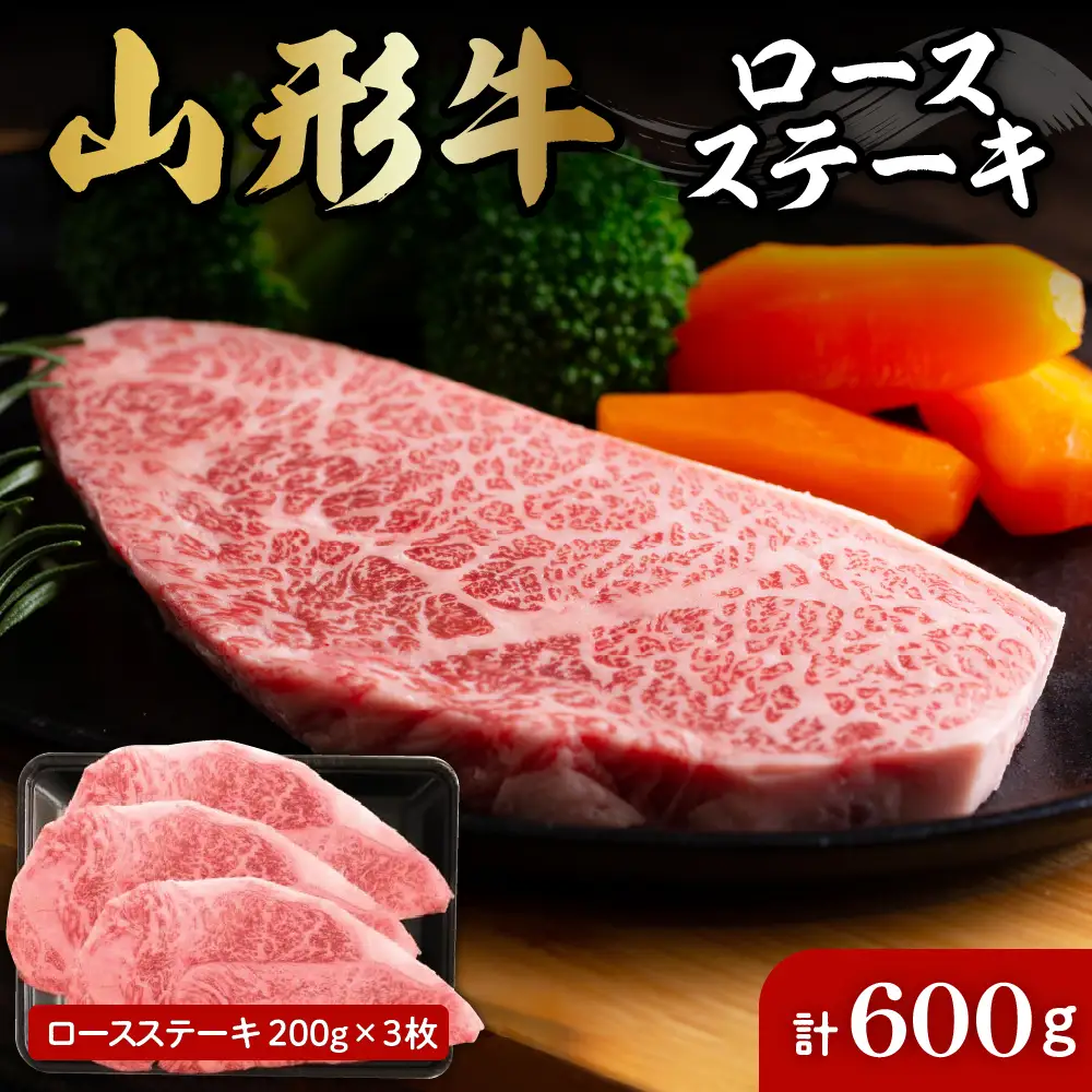 山形牛ロースステーキ約200g×3枚 肉の工藤提供 hi004-hi023-006r  肉 国産牛 牛肉 ブランド牛 和牛 精肉 霜降り肉 焼肉 キャンプ アウトドア お取り寄せ ご当地 グルメ 冷凍 山形県 東根市 肉の工藤提供