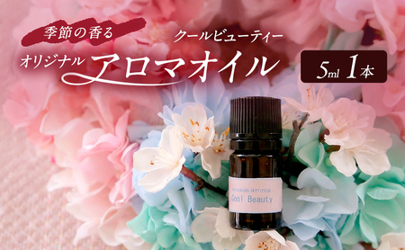 アロマオイル 春編1 季節の香る オリジナルブレンド アロマ エッセンシャル オイル クールビューティー 雑貨 日用品 