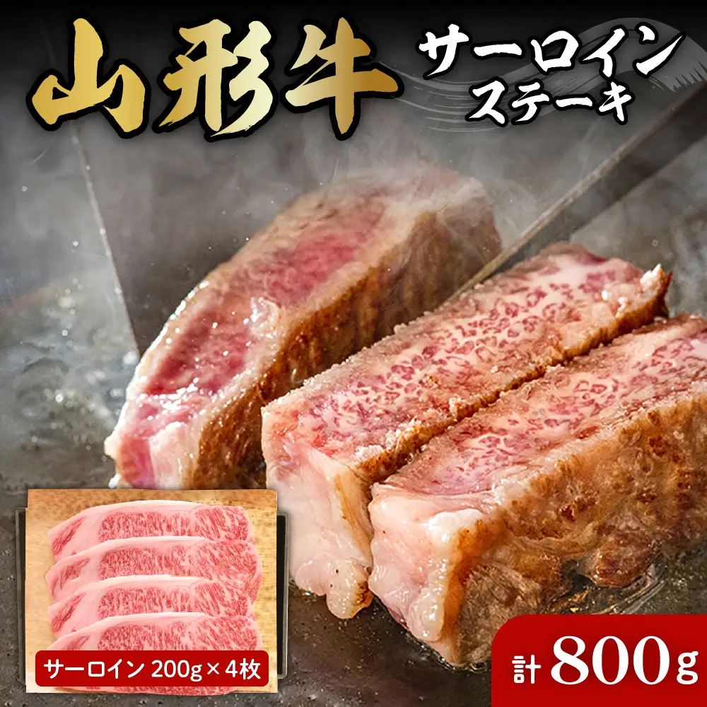 山形牛 サーロインステーキ 約200g×4枚 サーロイン