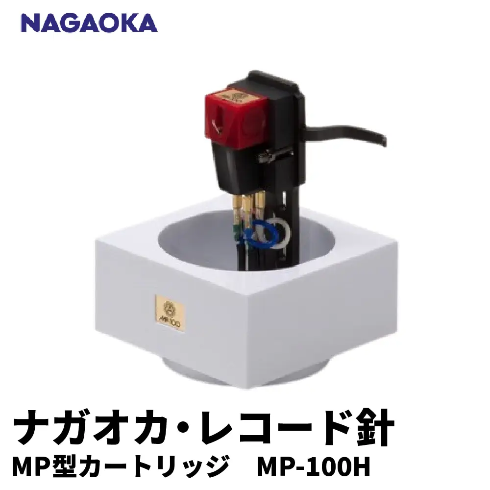 NAGAOKA MP型ヘッドシェル付ステレオカートリッジMP-100H
