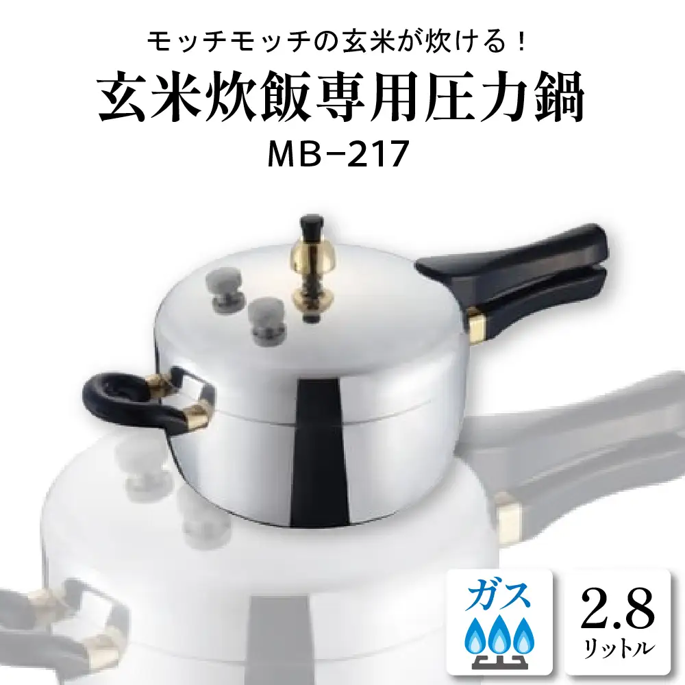 家庭用圧力鍋 MBシリーズ 【玄米炊飯専用圧力鍋 MB-217】 山形県 東根市　hi012-001r　鍋 圧力なべ 玄米専用 おまかせ炊飯機能 MAGIC BROWN マジックブラウン 玄米専用レシピ付 レシピブック付き レシピ付き 料理器具 キッチングッズ キッチン用品 時短 簡単 ガス 直火 ガス専用 ギフト のし 梱包 のし掛け無料 山形県 東根市