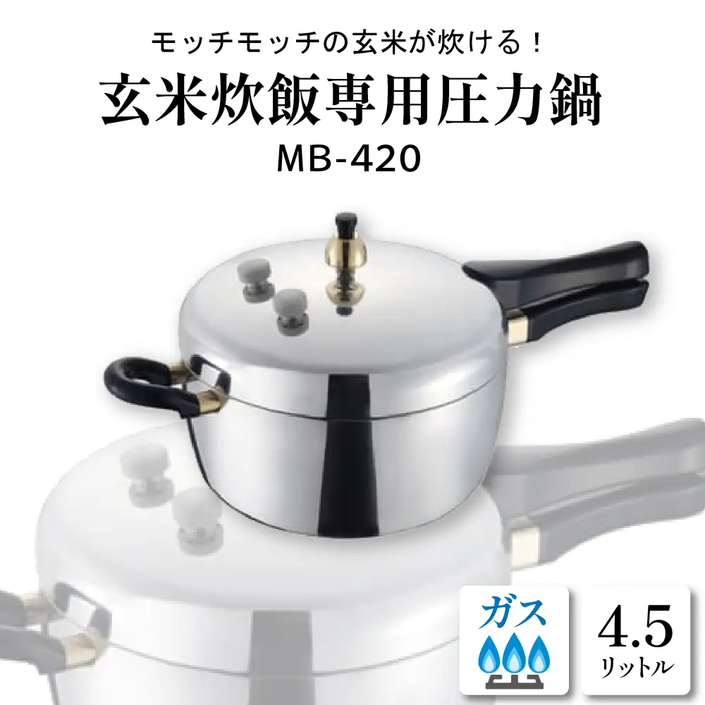 家庭用 圧力鍋 MBシリーズ【玄米炊飯専用 MB-420】圧力鍋