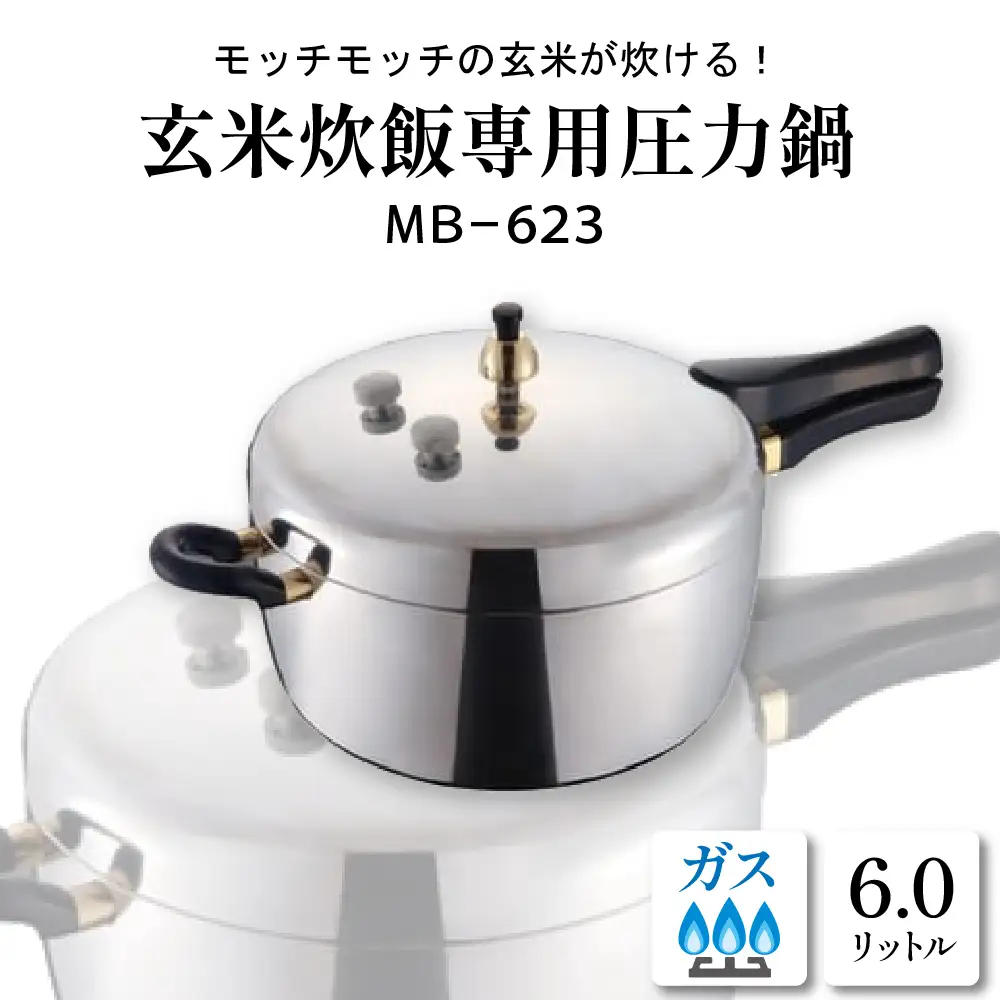 家庭用 圧力鍋 MBシリーズ【玄米炊飯専用 MB-623】圧力鍋