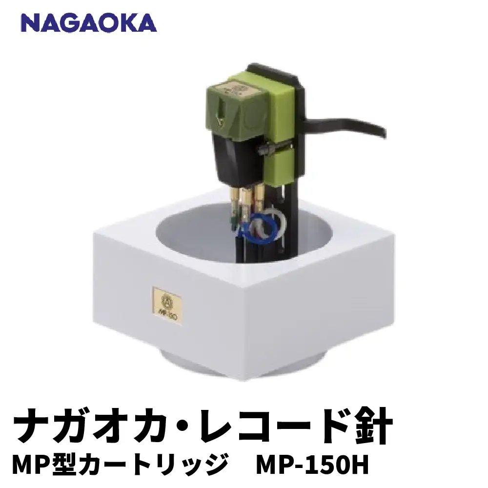 NAGAOKA MP型ヘッドシェル付ステレオカートリッジMP-150H