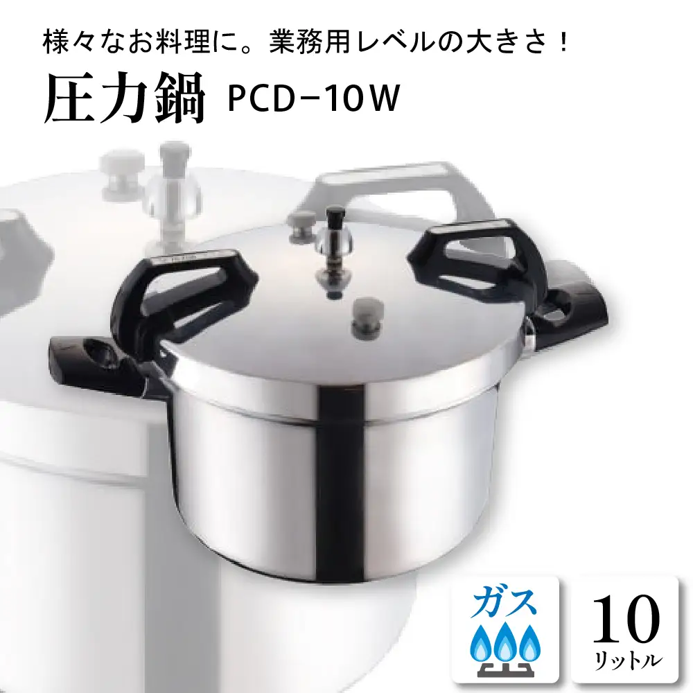 家庭用 圧力鍋 PCシリーズ【圧力鍋 PCD-10W】 圧力鍋
