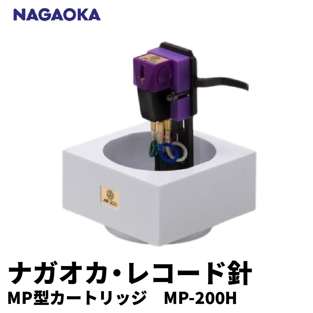 NAGAOKA MP型ヘッドシェル付ステレオカートリッジMP-200H