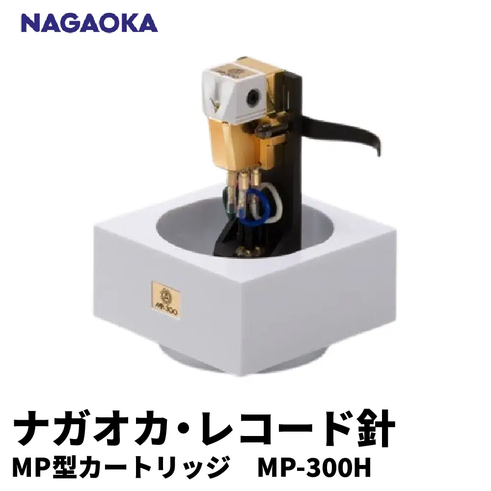 NAGAOKA MP型ヘッドシェル付ステレオカートリッジMP-300H