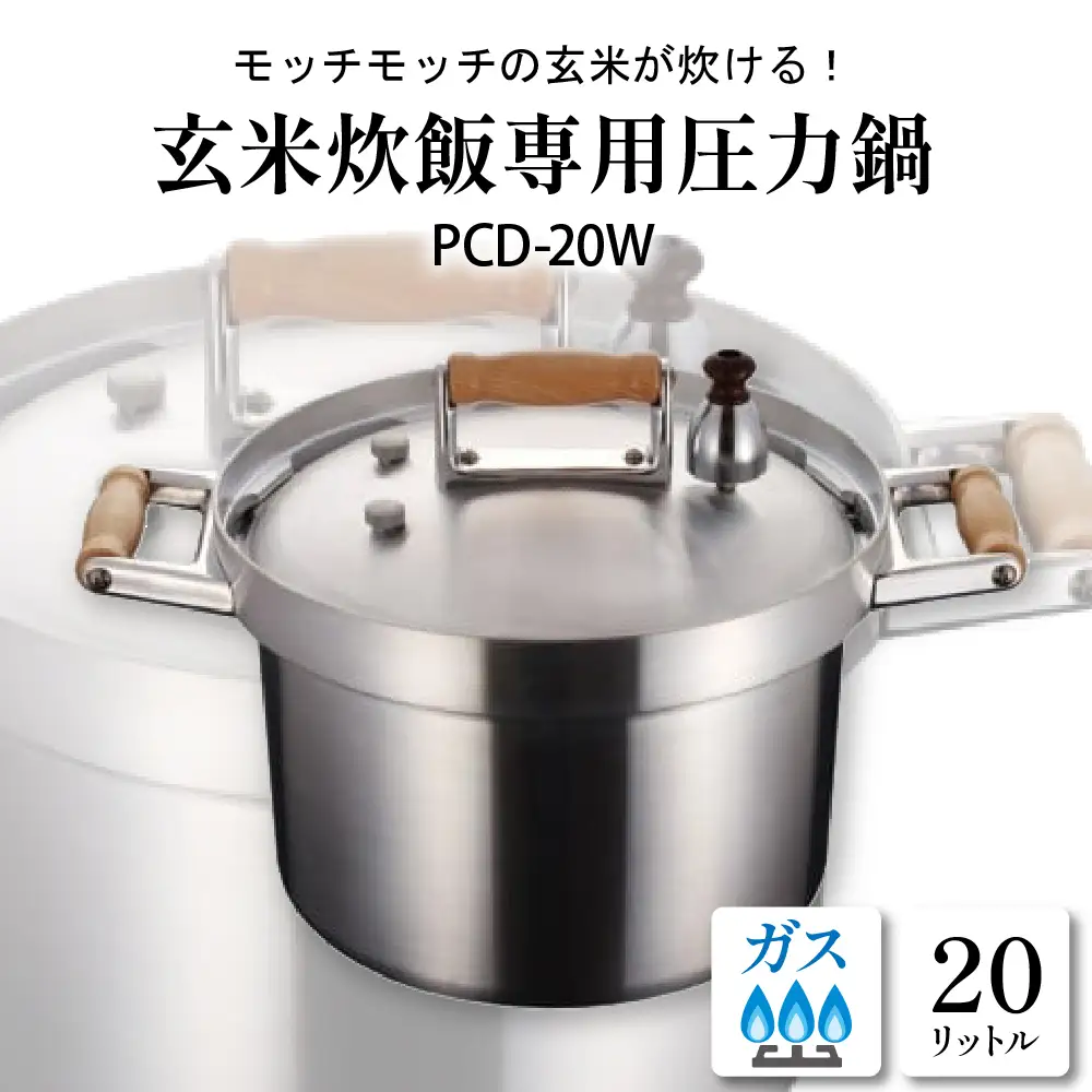 業務用 玄米炊飯専用 圧力鍋 PCD-20W 業務用 圧力鍋