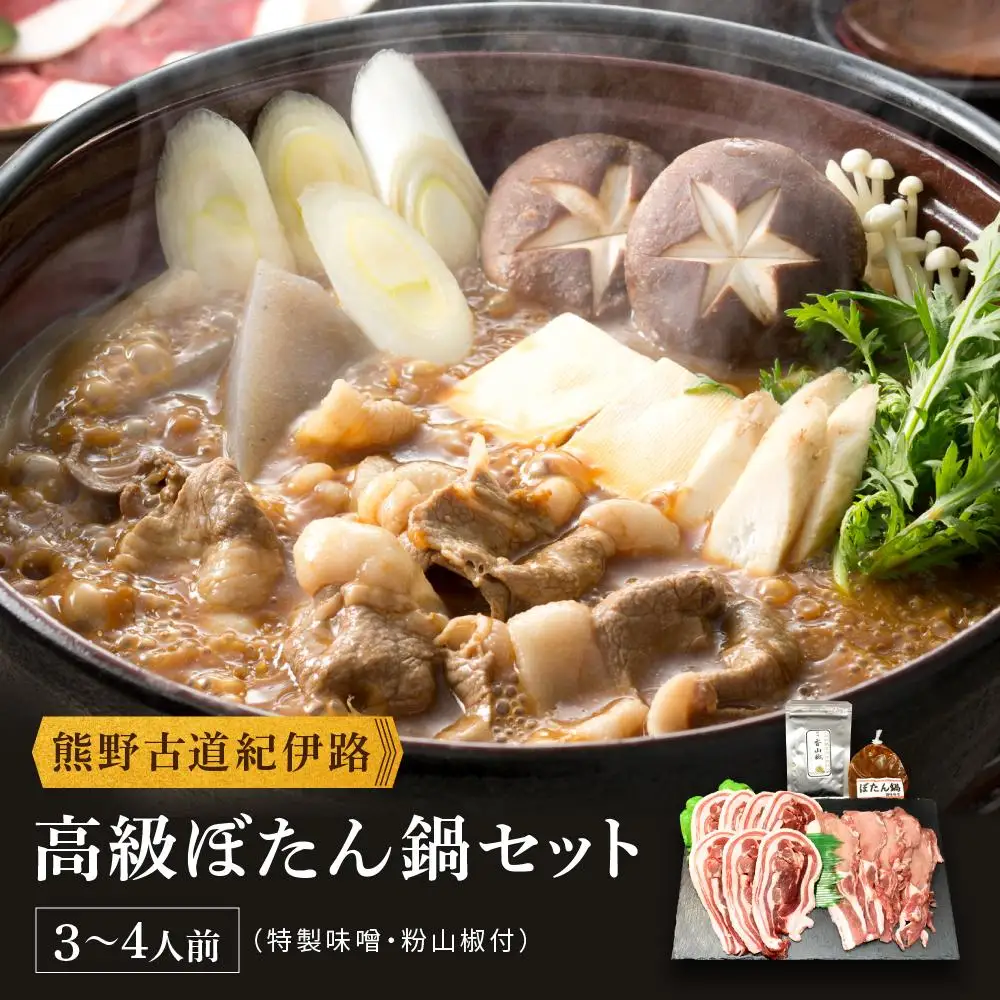 高級ぼたん鍋セット3～4人前(特製味噌・粉山椒付) 熊野古道紀伊路