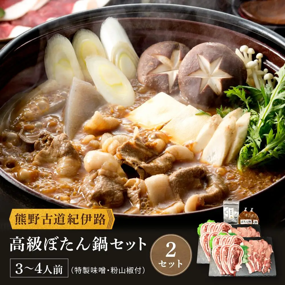 高級ぼたん鍋セット3～4人前(特製味噌・粉山椒付)×2セット 熊野古道紀伊路