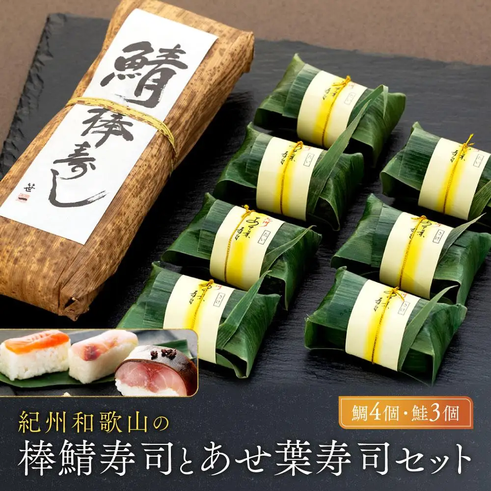 紀州和歌山の棒鯖寿司とあせ葉寿司（鯛4個・鮭3個）セット［TM217］
