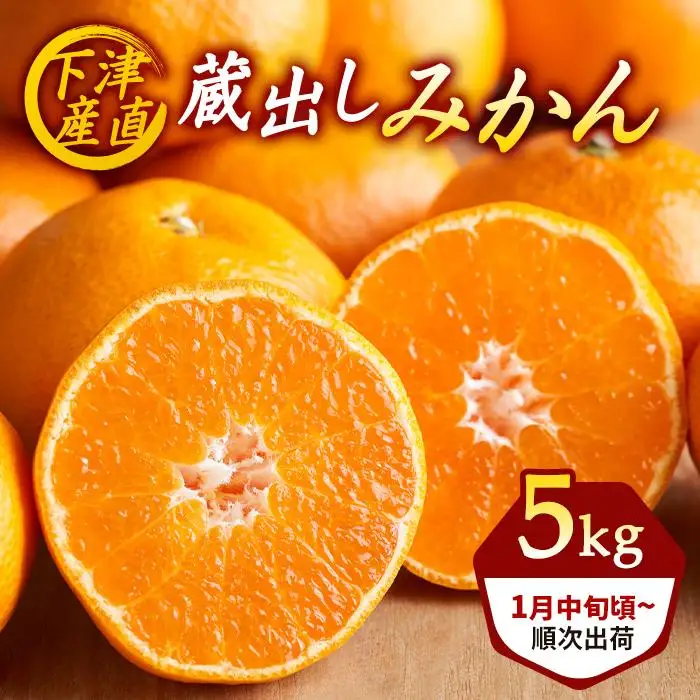 ［産直］下津蔵出しみかん5kgご家庭用向け(サイズ混合) ★2027年1月中旬頃より順次出荷
