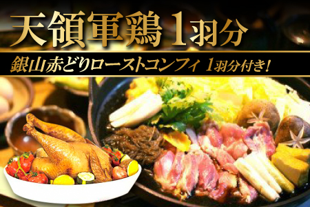 「天領軍鶏」と１羽まるごとローストコンフィ【鶏肉 地鶏 鶏 赤鶏 赤どり 軍鶏 しゃも シャモ ローストコンフィ 冷凍 真空パック 国産】