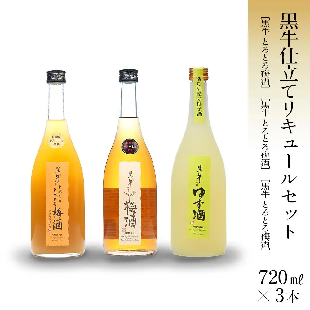 黒牛仕立て リキュール 720ml 3本 セット 梅酒 柚子酒 とろとろ梅酒 名手酒造 ［Nt1］