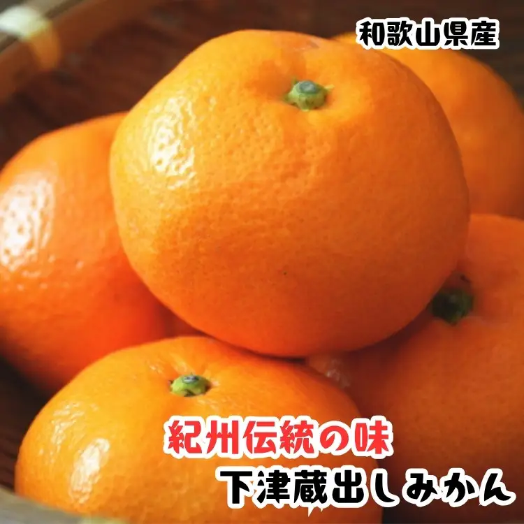 ［紀州伝統の味］ 下津 蔵出し みかん 5kg［混合サイズ］