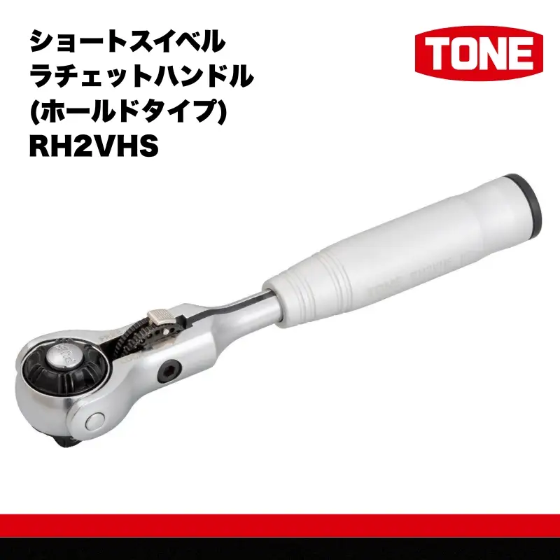 TONE トネ ショートスイベルラチェットハンドル(ホールドタイプ)　RH2VHS　工具　TONE　トネ 15001-40000299｜工具 整備士 自動車 バイク DIY メンテナンス