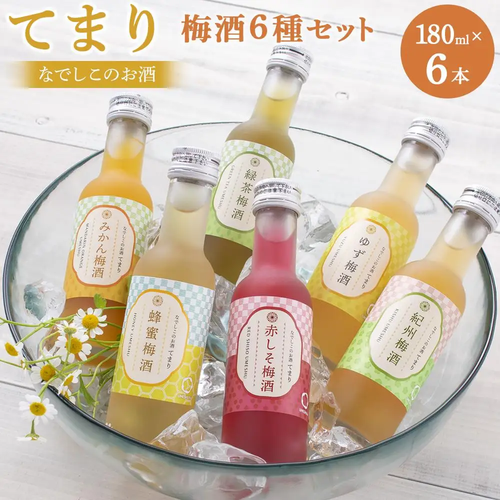 なでしこのお酒「てまり」180ｍｌ梅酒6種セット（化粧箱入）
