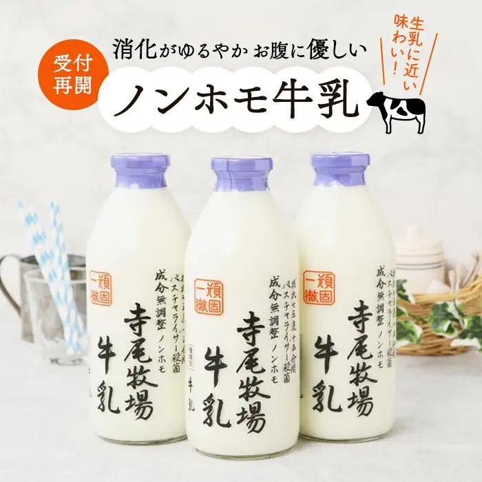 ノンホモ牛乳セット　900ml × 3本