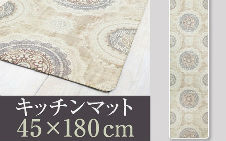 拭ける！洗濯不要！キッチンマット 45×180cm 【レース】