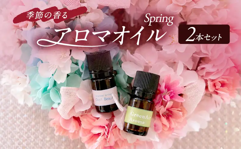 アロマオイル 春 スプリング 2本 セット ～季節の香る オリジナルブレンド アロマ エッセンシャルオイルセット 雑貨 日用品 