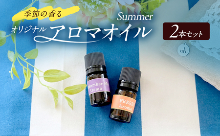 アロマオイル 夏 サマー 2本 セット ～季節の香る オリジナルブレンド アロマ エッセンシャルオイルセット 雑貨 日用品 