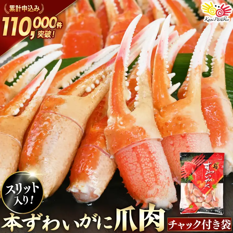 本ずわいがに 爪 約700g カニ 蟹 かに [宮城県 気仙沼市 20564321]