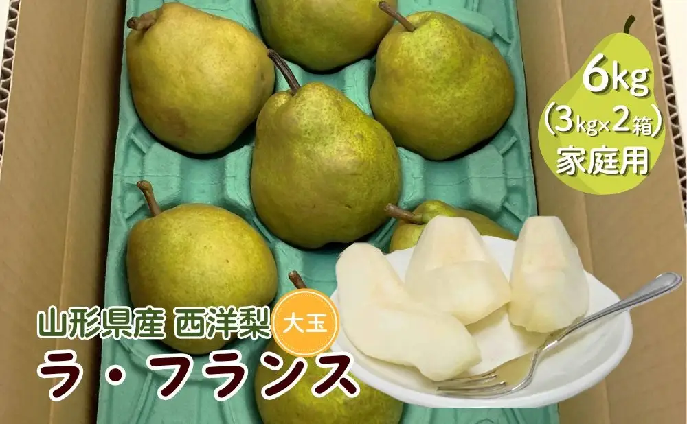 西洋梨（ラ・フランス）６ｋｇ　大玉　ご家庭用　0009-2613