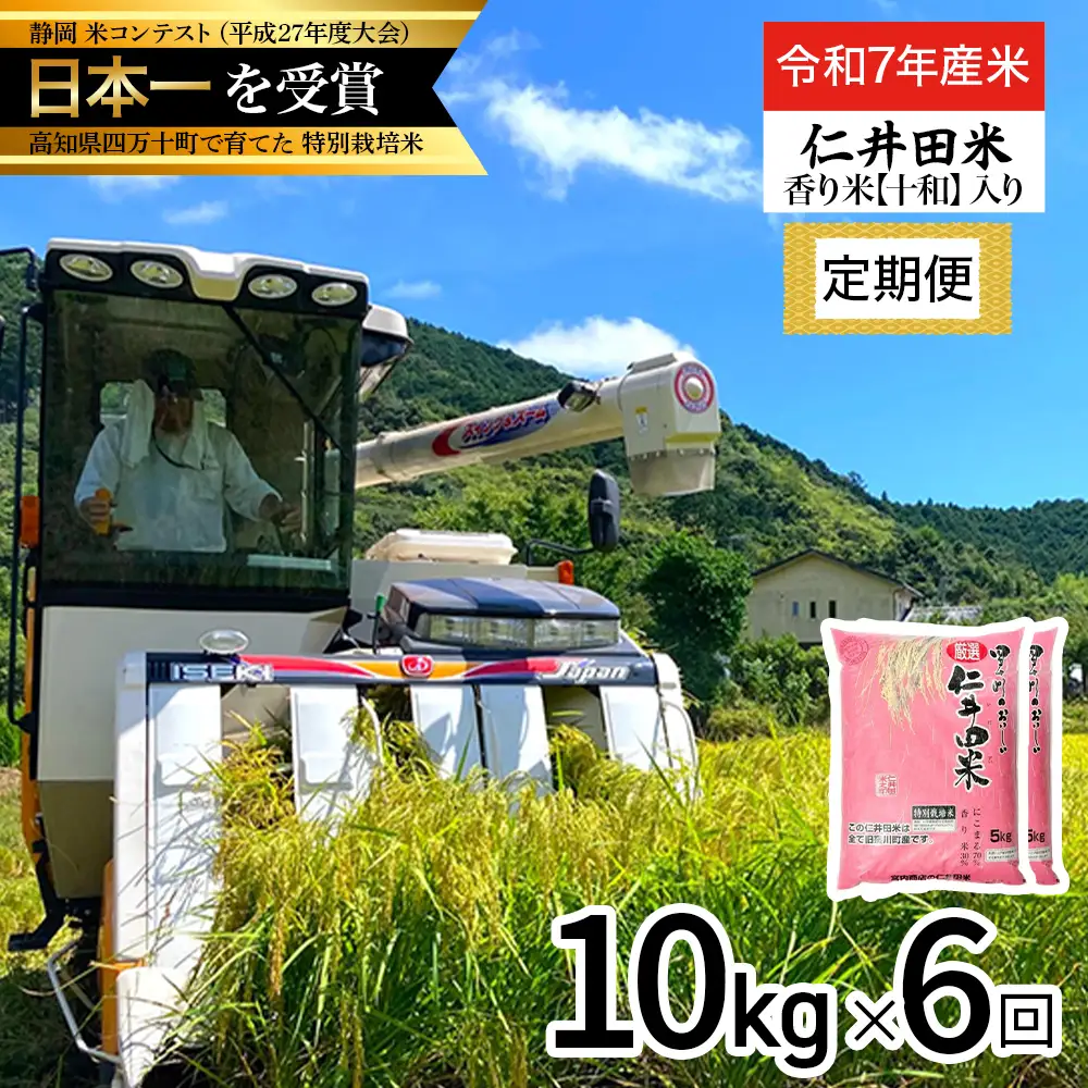  【令和7年産米】 四万十育ちの美味しい仁井田米（香り米入り）定期便【10kg×6回】 仁井田米 お米 米 こめ コメ 農家 こだわり おこめ ブランド米 米処 特別栽培米 ブレンド米 ／Sbmu-D15