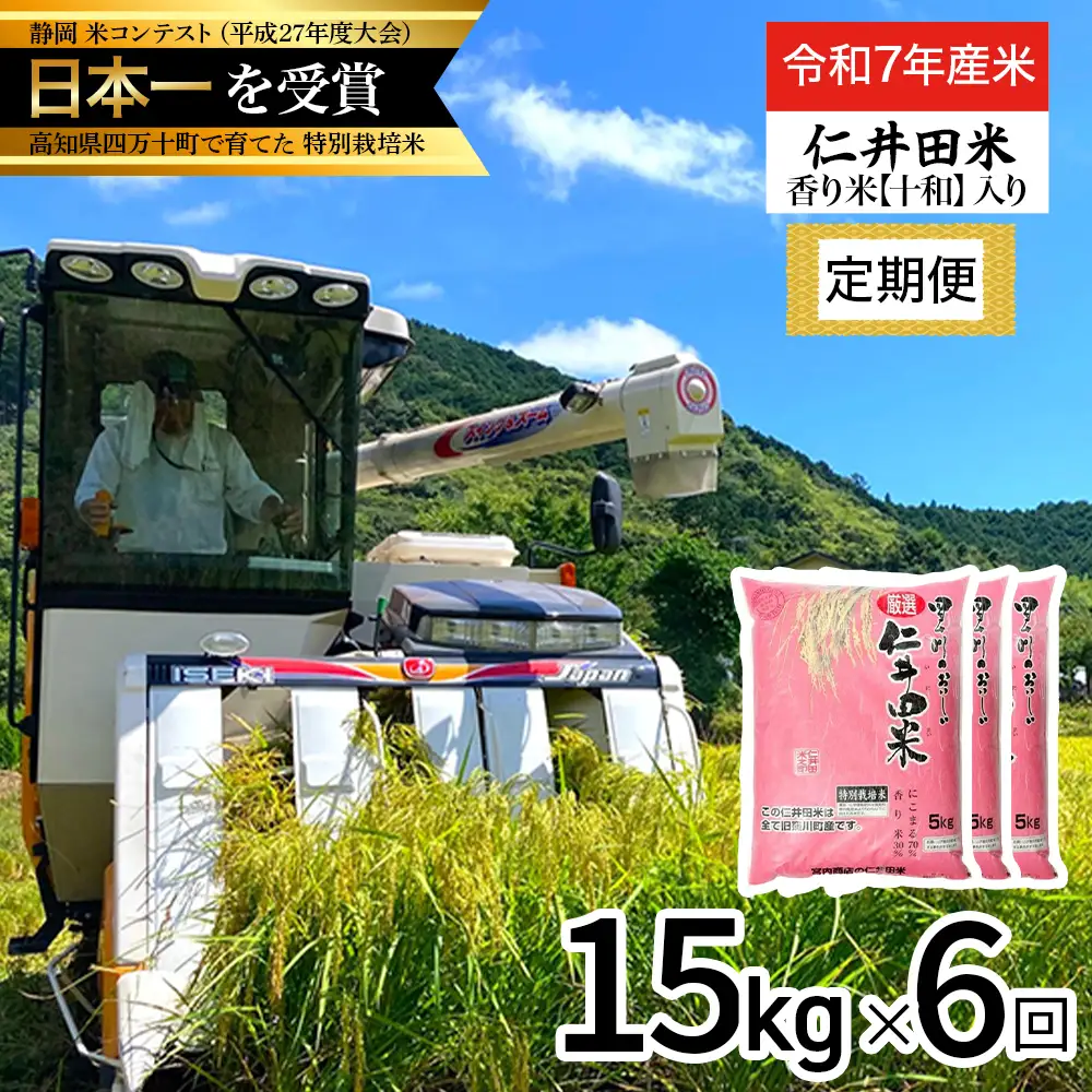 【令和7年産米】 四万十育ちの美味しい仁井田米（香り米入り）定期便【15kg×6回】仁井田米 受賞 お米 米 こめ コメ 農家 こだわり お米 おこめ ブランド米 特別栽培米 ブレンド米 ／Sbmu-D16