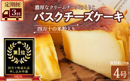 【定期便-3回お届け】バスクチーズケーキ ～四万十の米粉入り～ ／Sbmu-B58