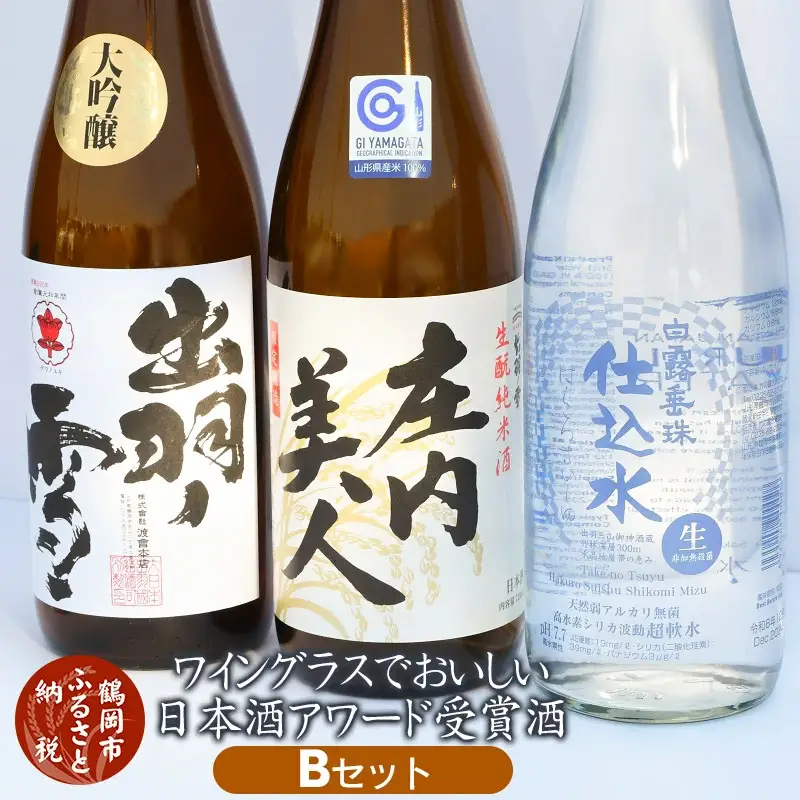 ワイングラスでおいしい日本酒アワード受賞酒　飲み比べ Ｂセット　720ml×3本　K16-740