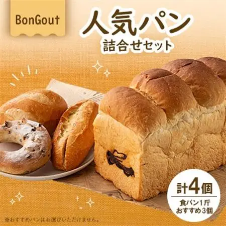 bongout人気パン詰め合わせセット(食パンとおすすめパン3個)_ パン  ぱん_【配送不可地域：離島・北海道・沖縄県・東北・関東・九州】【1358760】