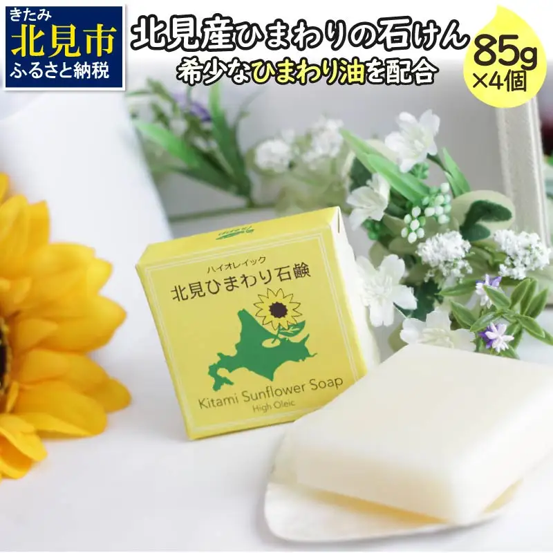 北見産 ひまわり油の石けん 4個セット ( せっけん 石けん 石鹸 セット )【056-0018】