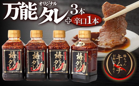 うめちゃんキムチ本舗「万能手作りタレ」４本セット　K-732