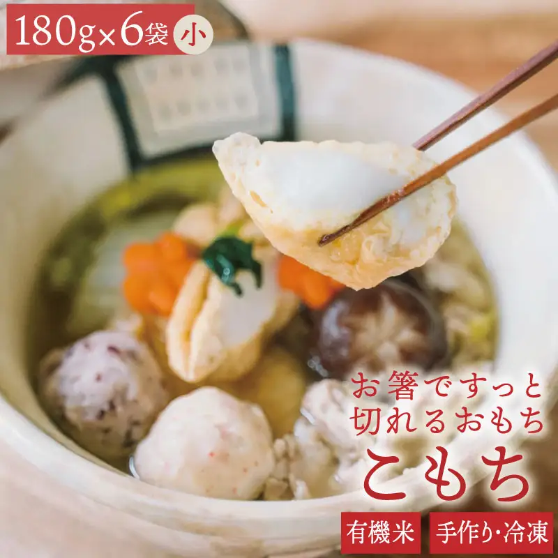 有機米でつくった箸でほぐれる手づくり 冷凍おもち（小）180g×6袋（1袋あたり：16～17個）【B479】	