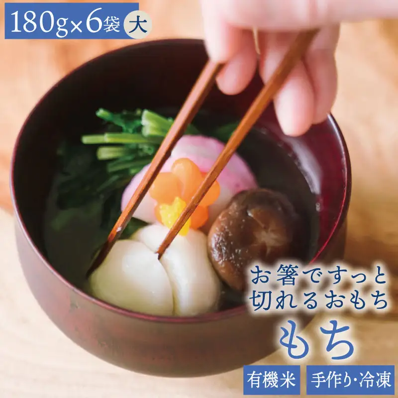 有機米でつくった箸でほぐれる手づくり 冷凍おもち（大）180g×6袋（1袋あたり：8個）【B480】