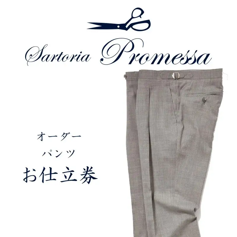 サルトリアプロメッサ オーダーパンツ仕立券K【J1-007】