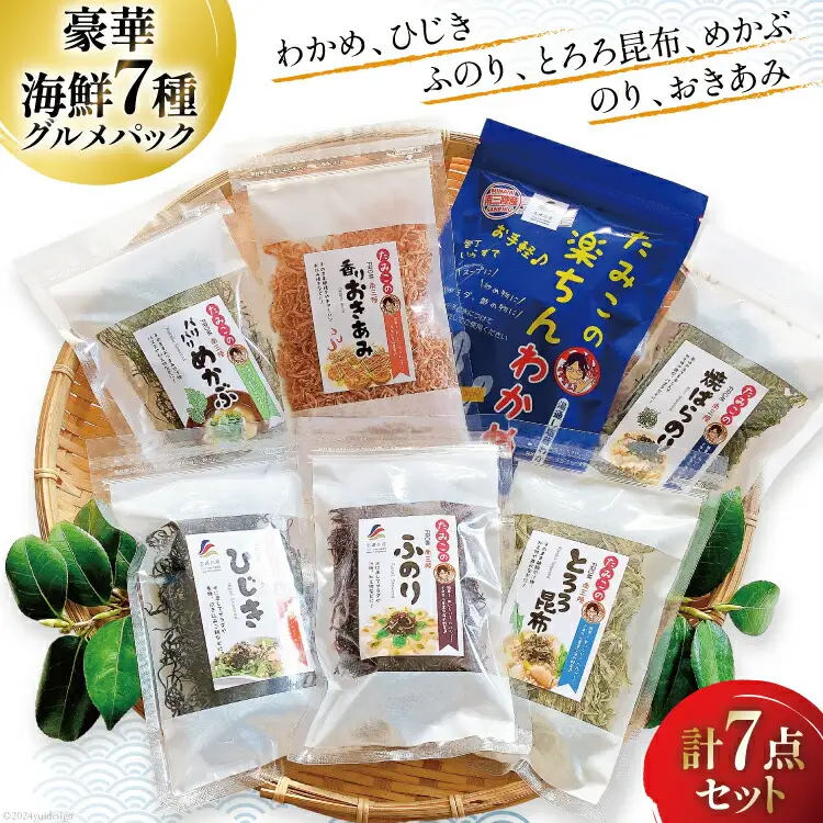海藻 詰め合わせ 磯の恵み・海藻パック 7種類×各1パック [たみこの海パック 宮城県 南三陸町 m304amh560089]